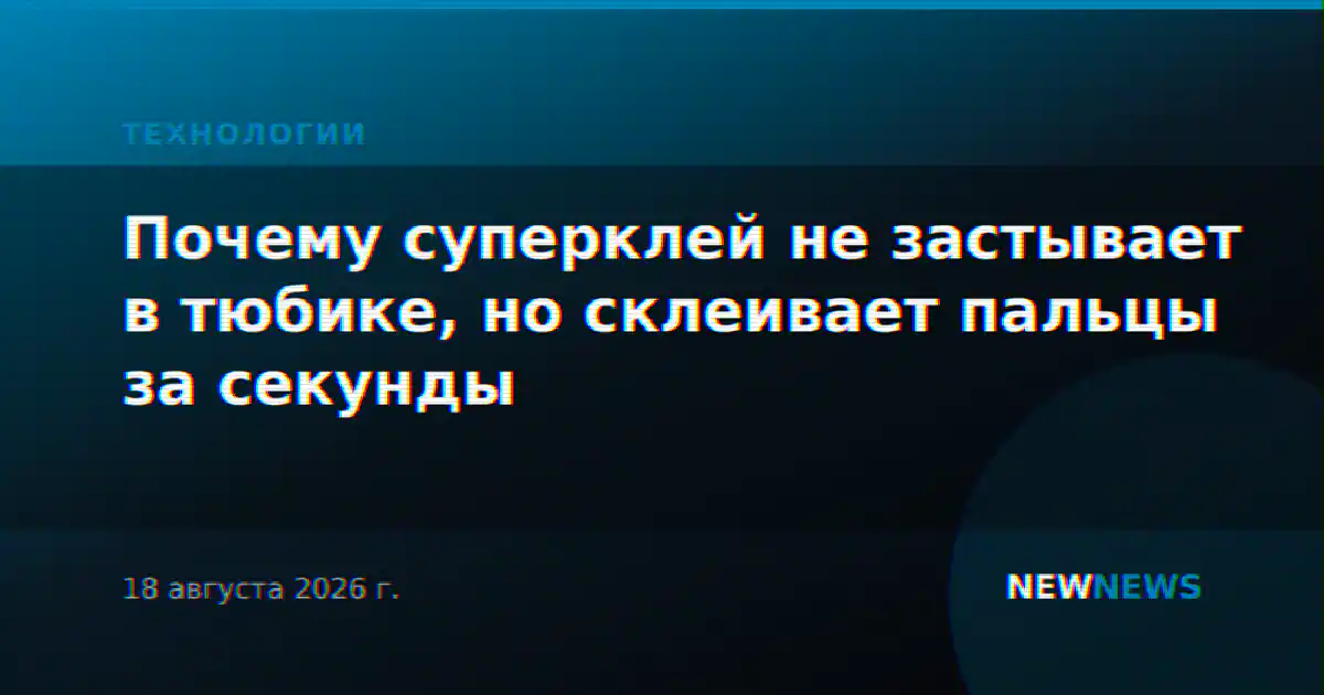 Почему суперклей не застывает в тюбике, но склеивает пальцы за секунды