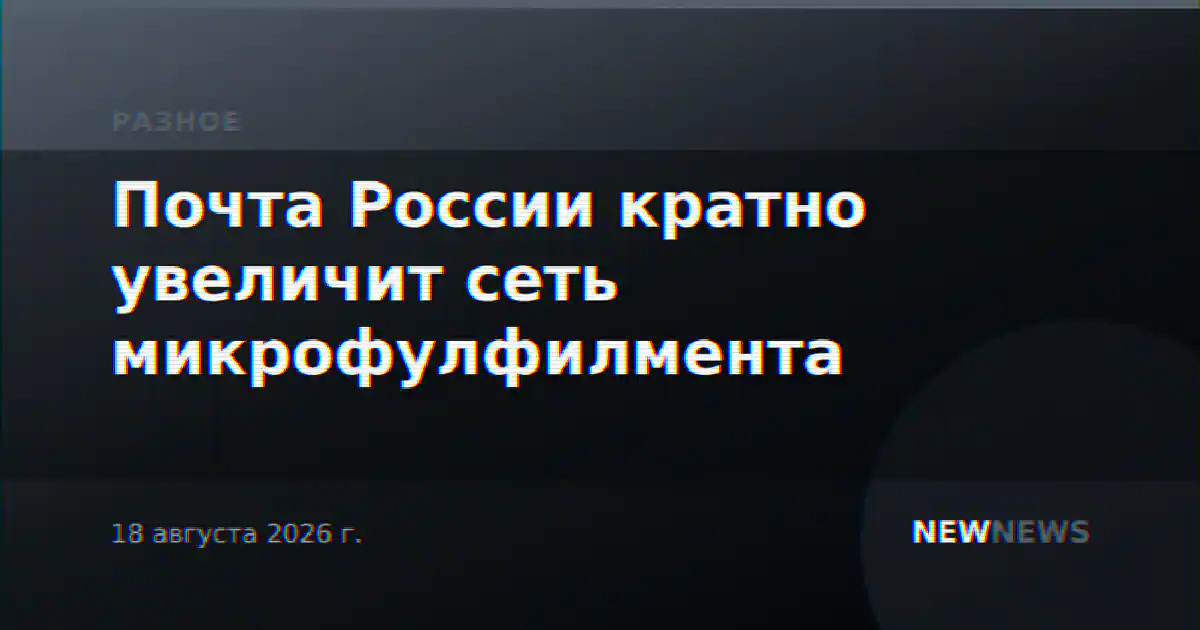 Почта России кратно увеличит сеть микрофулфилмента