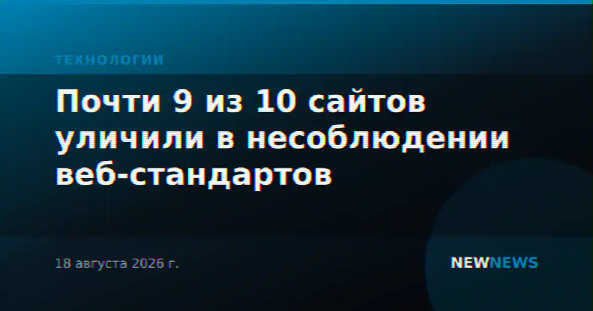 Почти 9 из 10 сайтов уличили в несоблюдении веб-стандартов