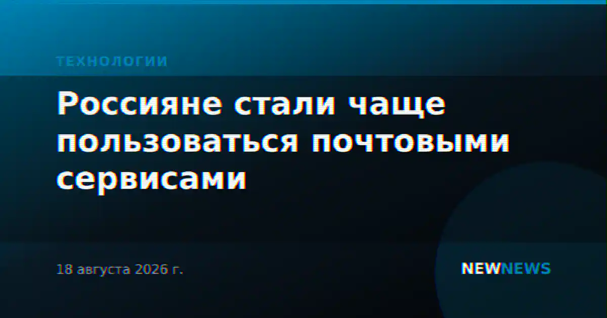 Россияне стали чаще пользоваться почтовыми сервисами