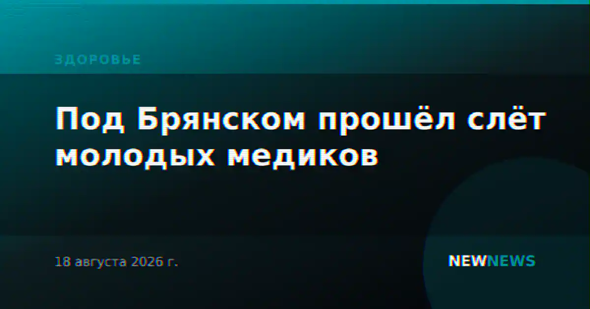 Под Брянском прошёл слёт молодых медиков