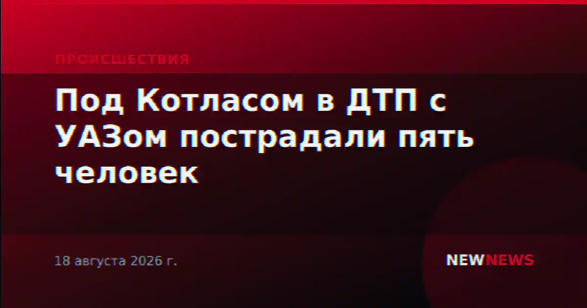 Под Котласом в ДТП с УАЗом пострадали пять человек
