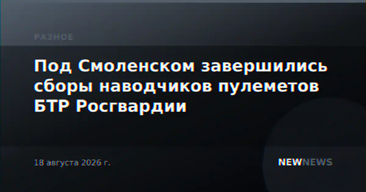 Под Смоленском завершились сборы наводчиков пулеметов БТР Росгвардии