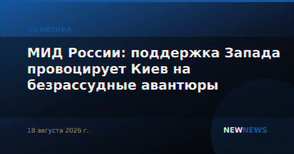 МИД России: поддержка Запада провоцирует Киев на безрассудные авантюры