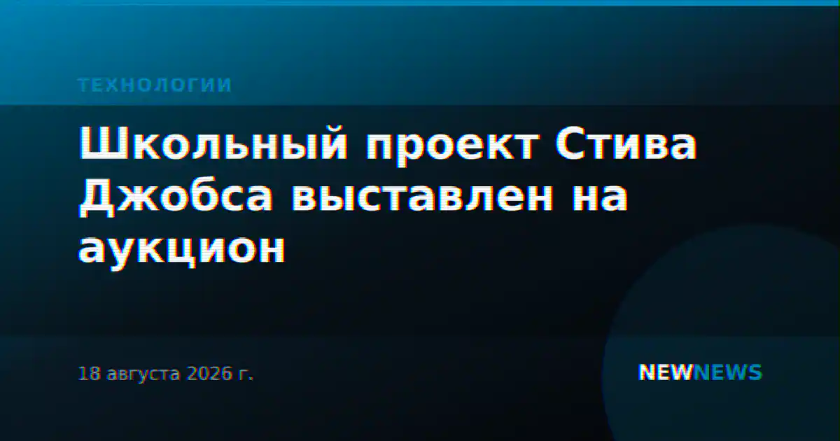 Школьный проект Стива Джобса выставлен на аукцион