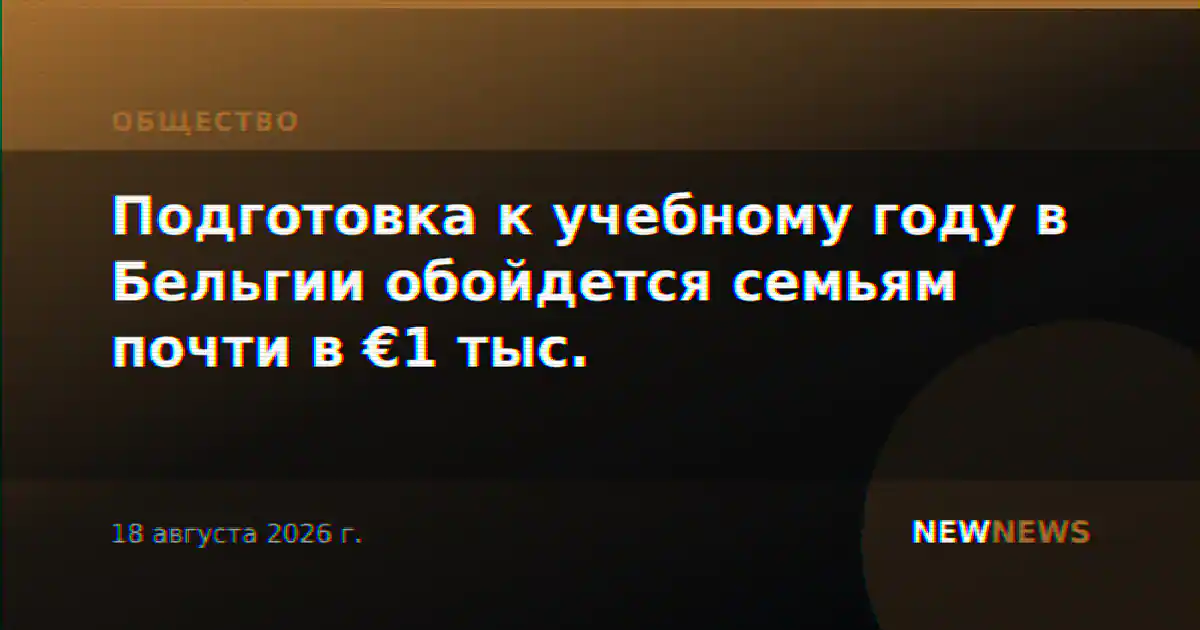 Подготовка к учебному году в Бельгии обойдется семьям почти в €1 тыс.
