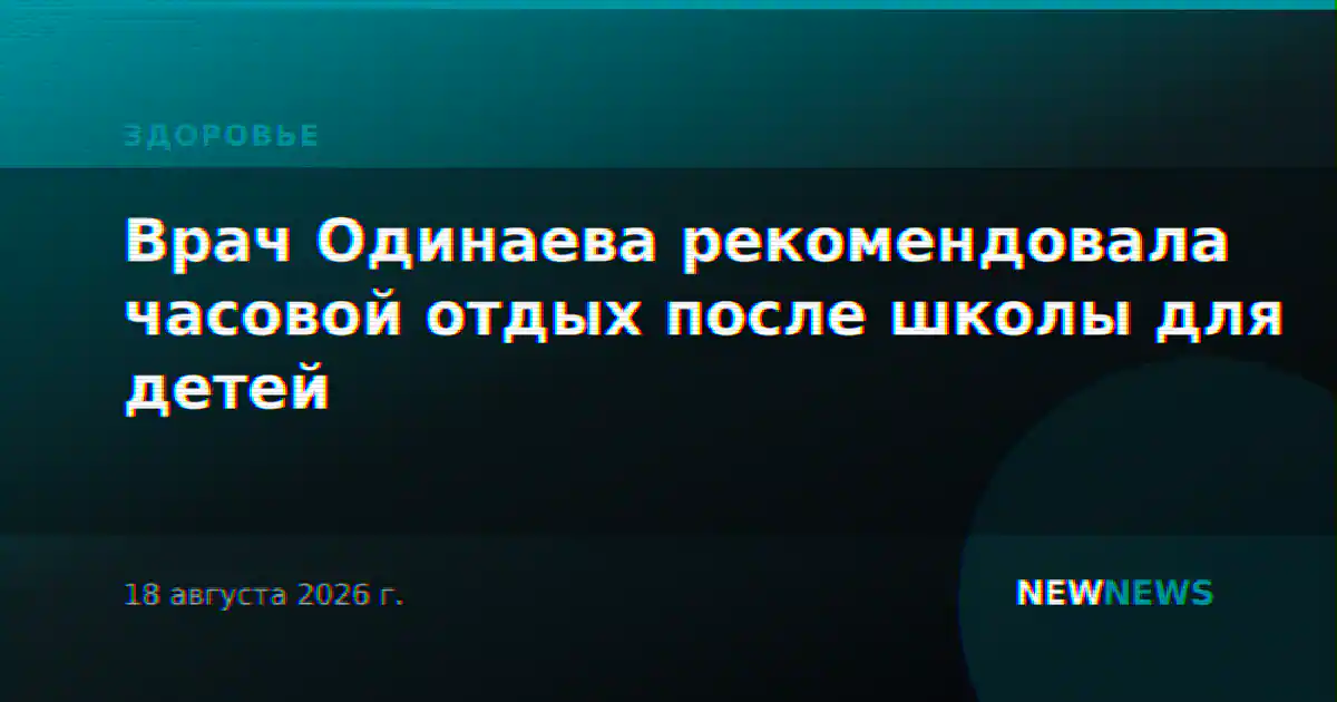 Врач Одинаева рекомендовала часовой отдых после школы для детей