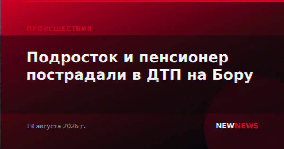 Подросток и пенсионер пострадали в ДТП на Бору