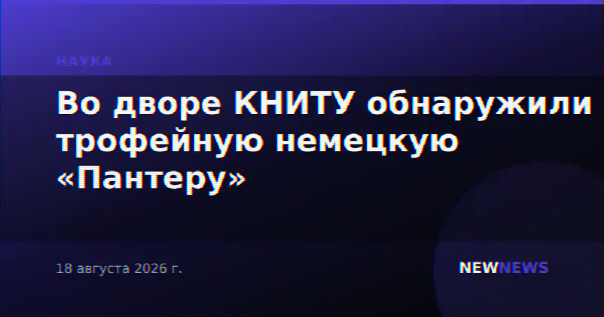 Во дворе КНИТУ обнаружили трофейную немецкую «Пантеру»