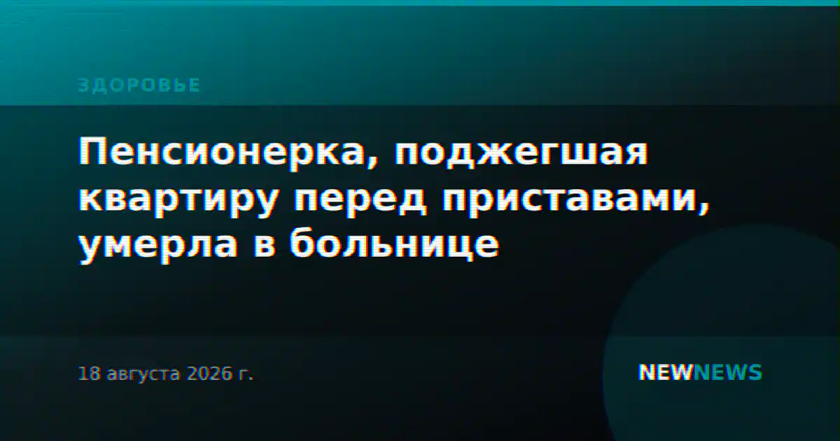 Пенсионерка, поджегшая квартиру перед приставами, умерла в больнице