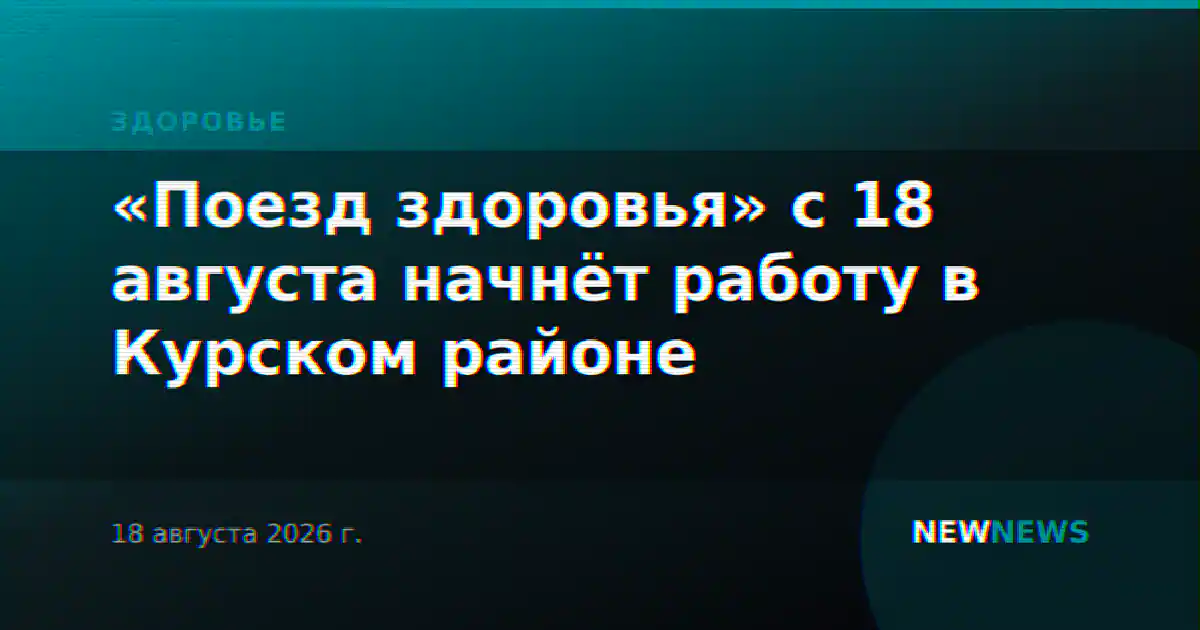 «Поезд здоровья» с 18 августа начнёт работу в Курском районе