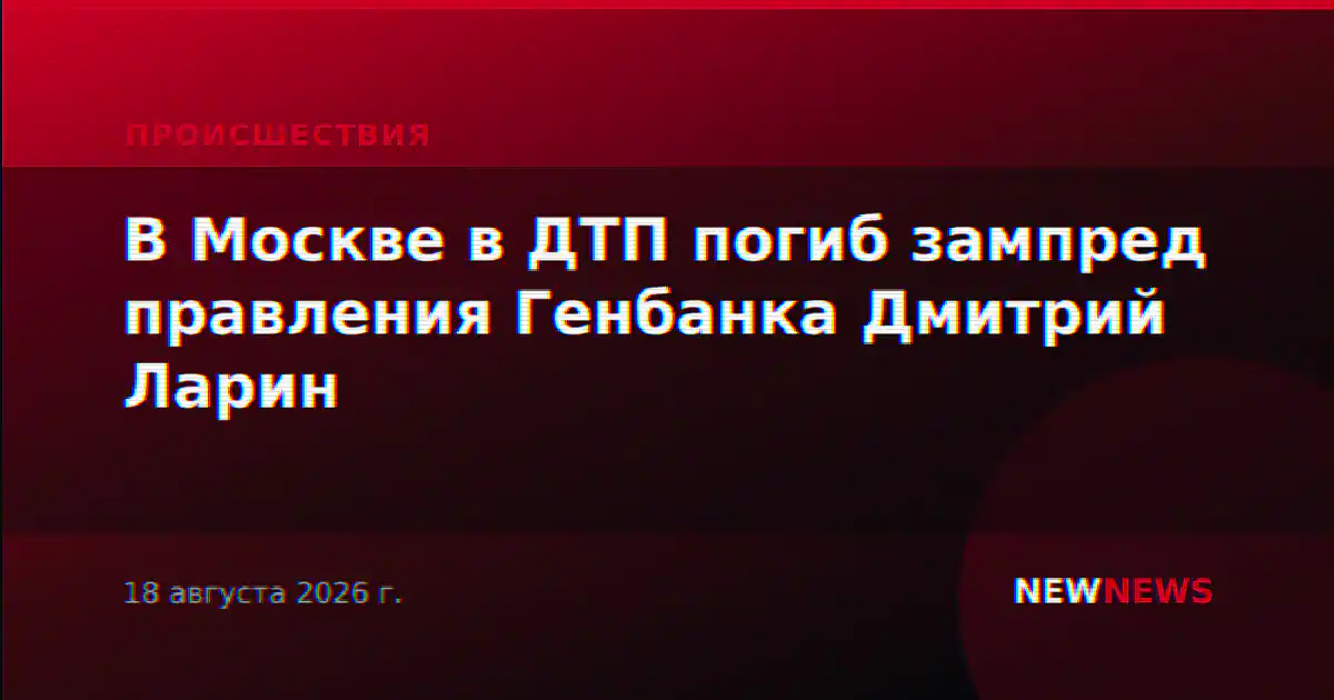 В Москве в ДТП погиб зампред правления Генбанка Дмитрий Ларин