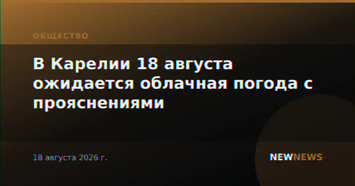 В Карелии 18 августа ожидается облачная погода с прояснениями