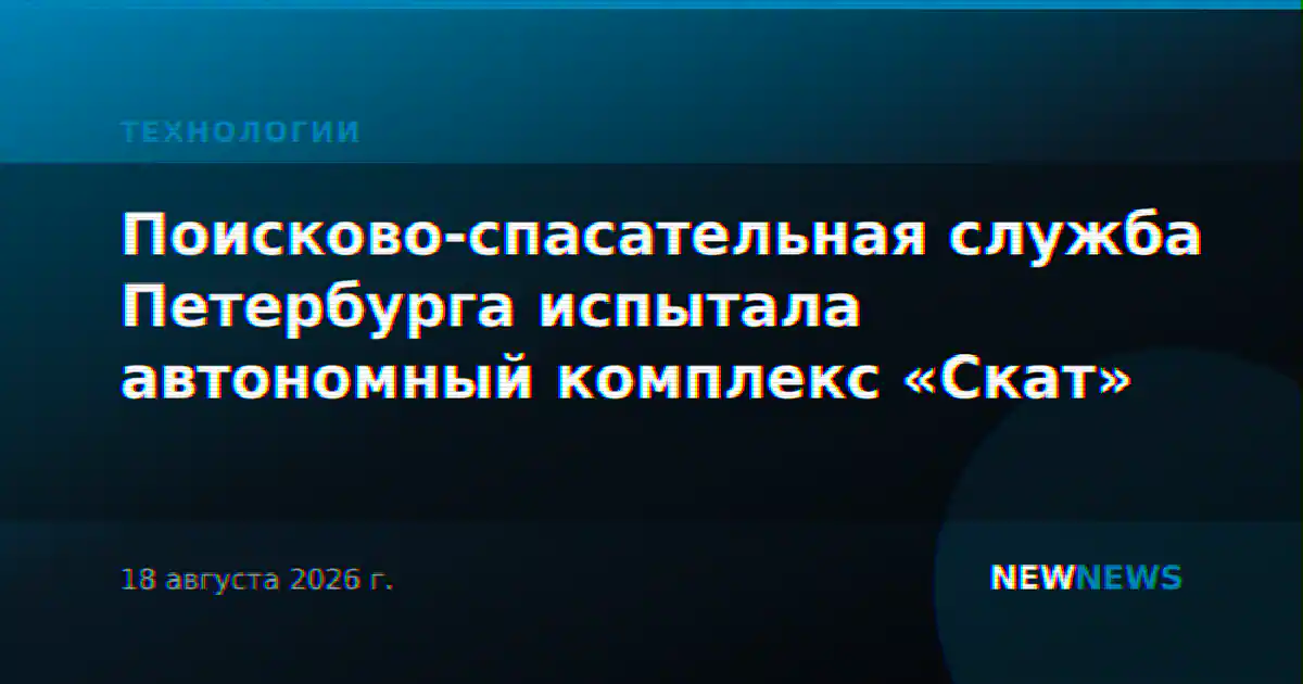 Поисково-спасательная служба Петербурга испытала автономный комплекс «Скат»