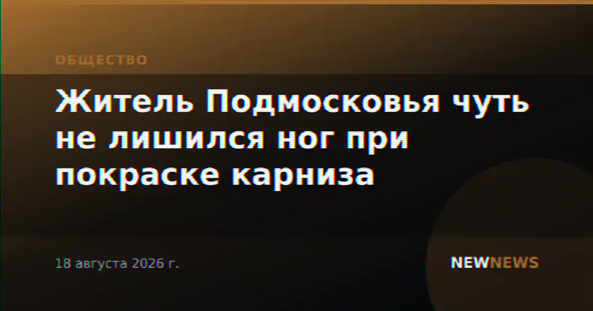 Житель Подмосковья чуть не лишился ног при покраске карниза