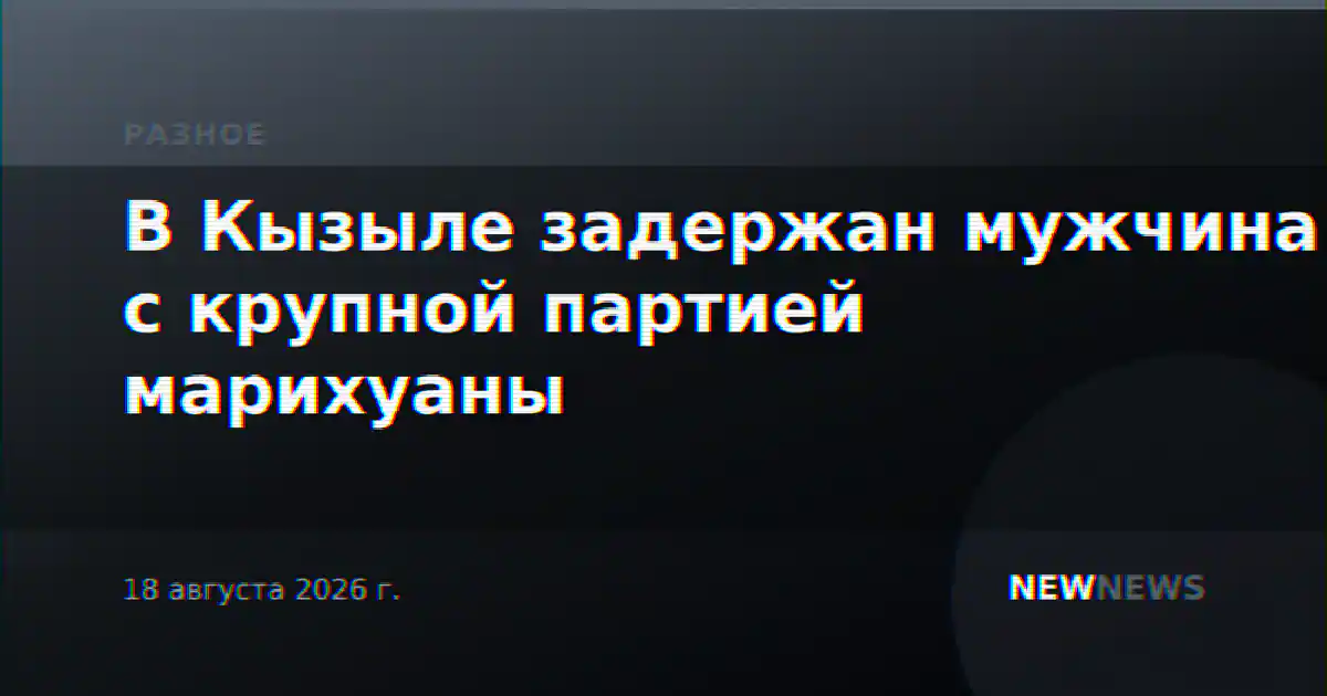 В Кызыле задержан мужчина с крупной партией марихуаны