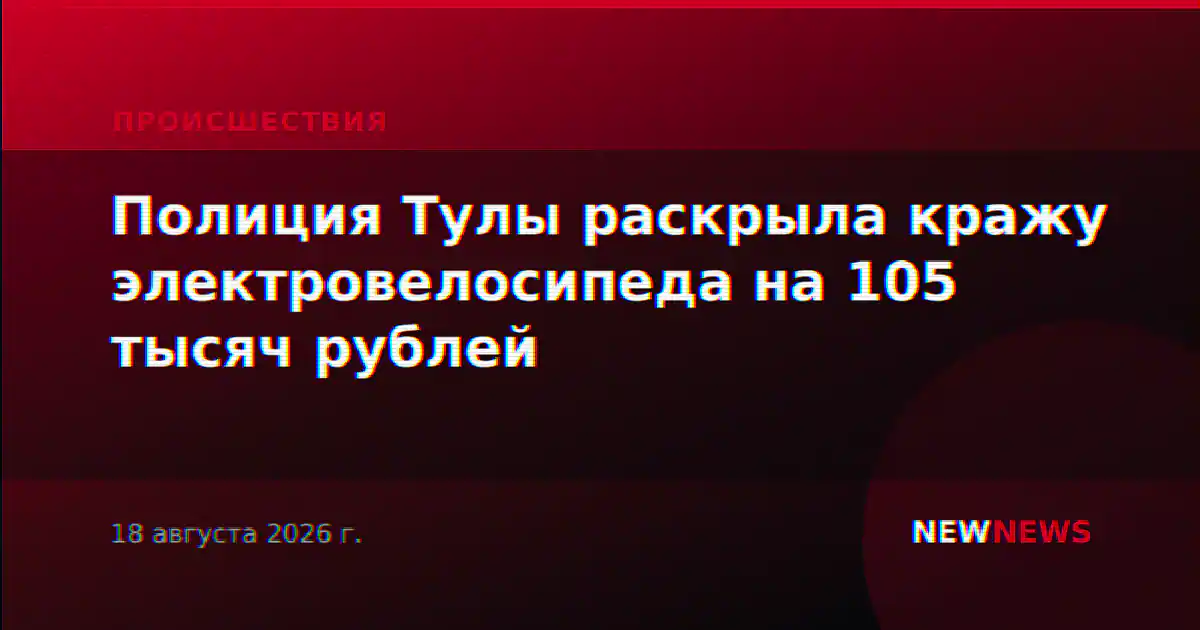 Полиция Тулы раскрыла кражу электровелосипеда на 105 тысяч рублей