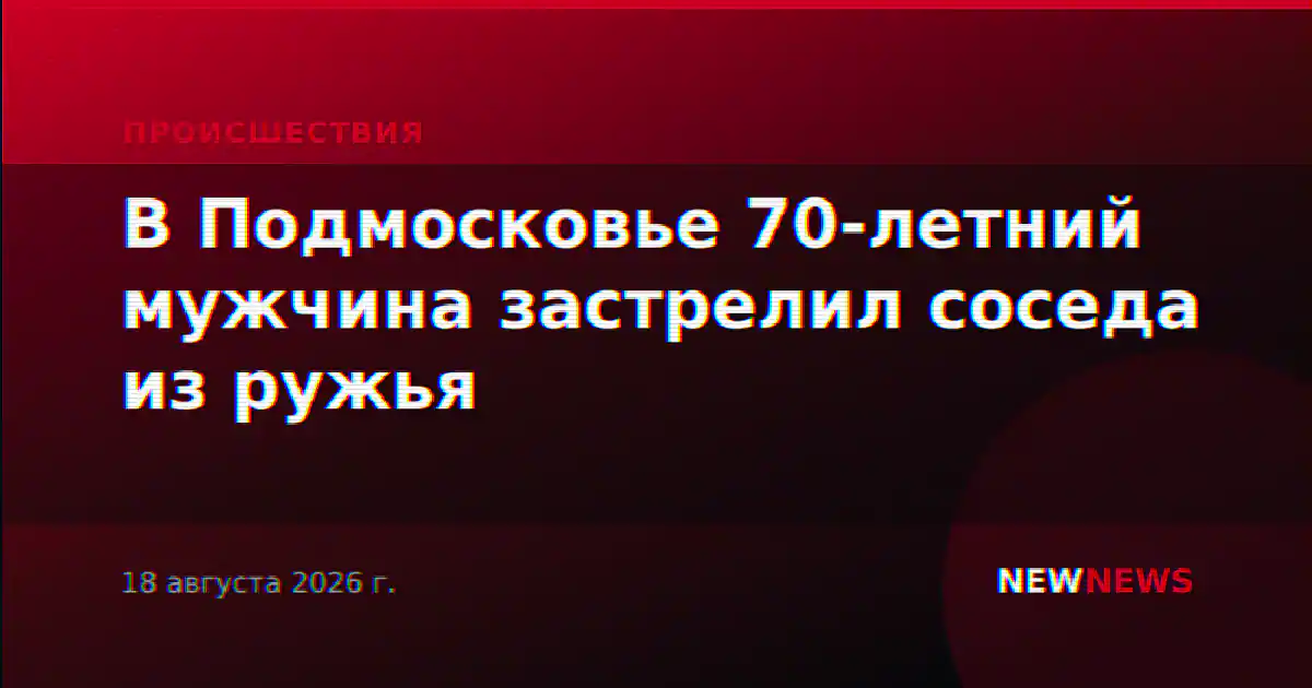 В Подмосковье 70-летний мужчина застрелил соседа из ружья