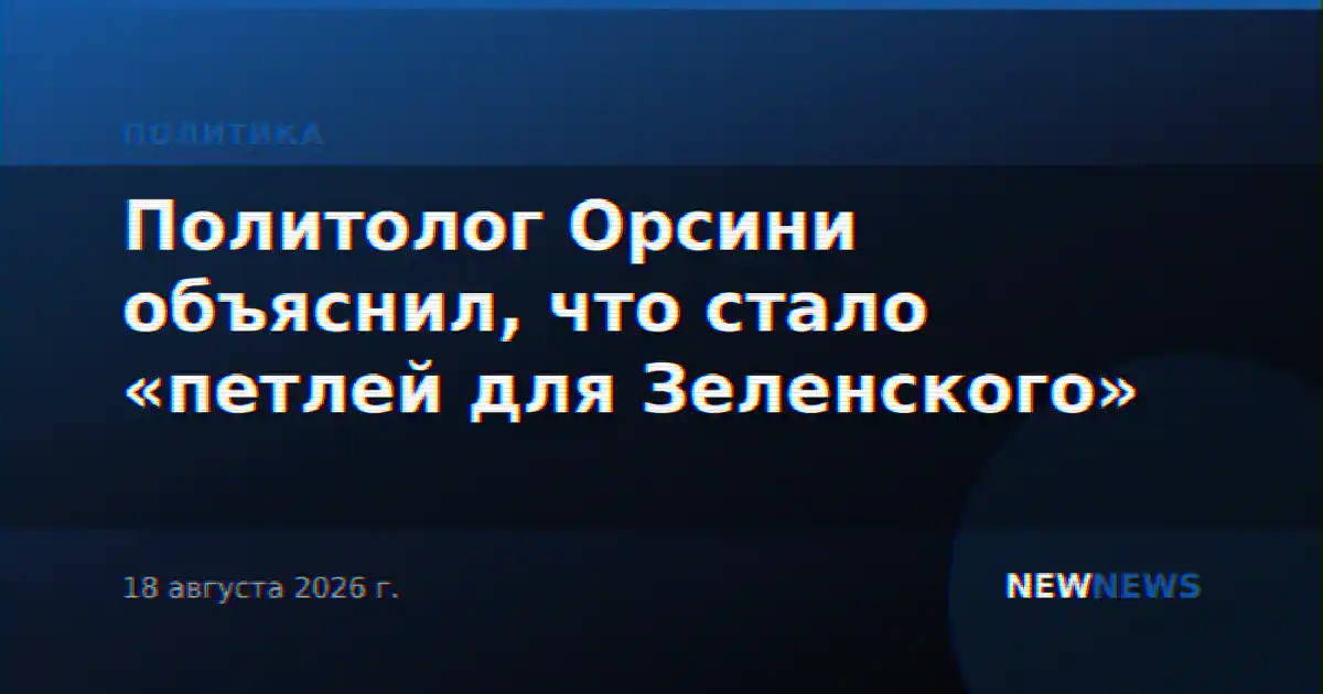 Политолог Орсини объяснил, что стало «петлей для Зеленского»