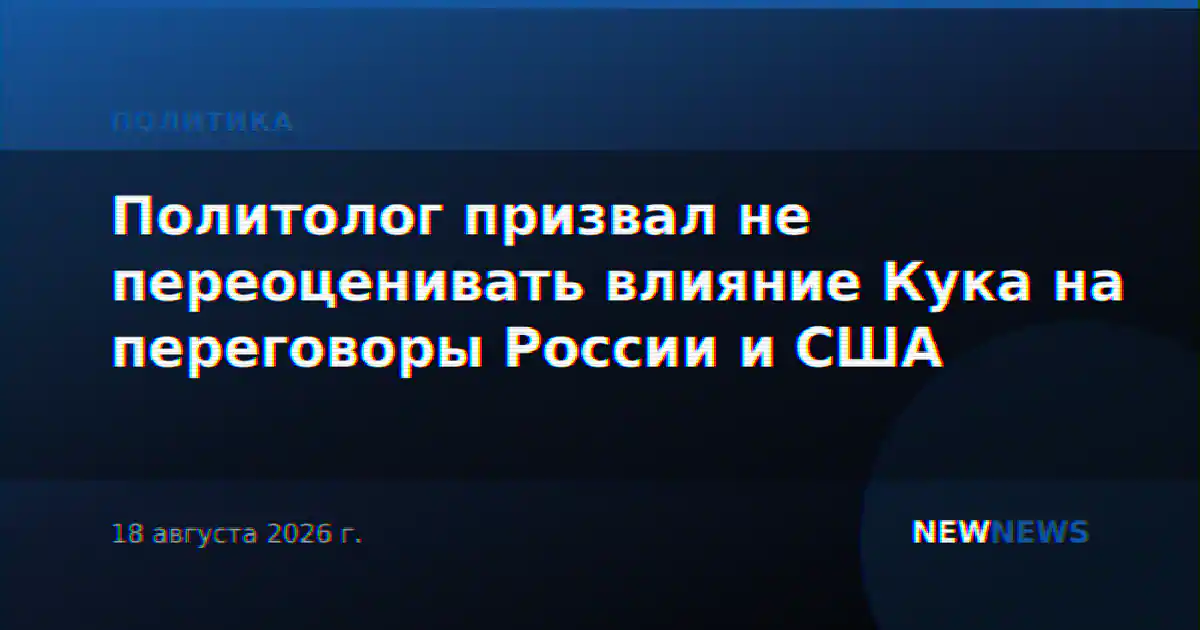 Политолог призвал не переоценивать влияние Кука на переговоры России и США