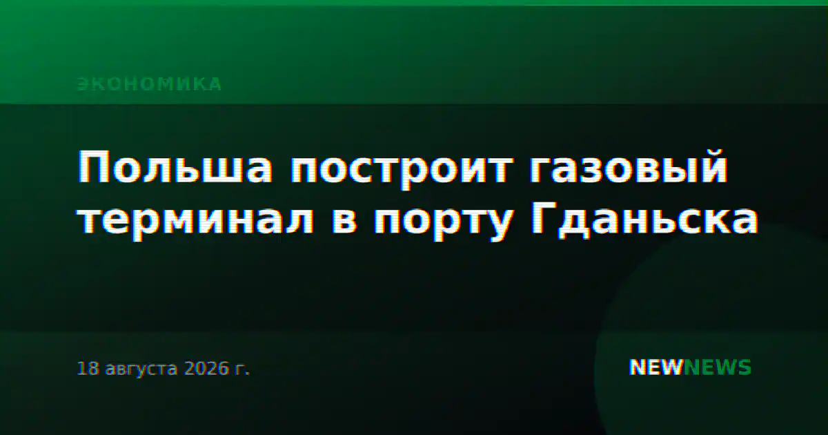 Польша построит газовый терминал в порту Гданьска