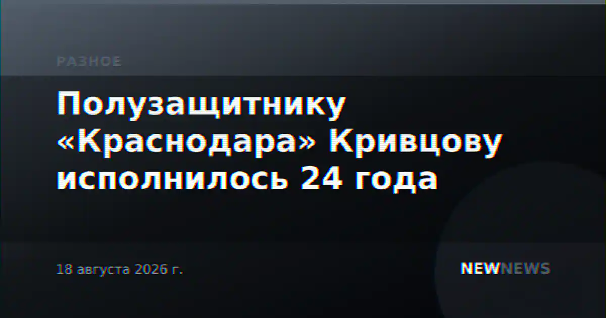 Полузащитнику «Краснодара» Кривцову исполнилось 24 года