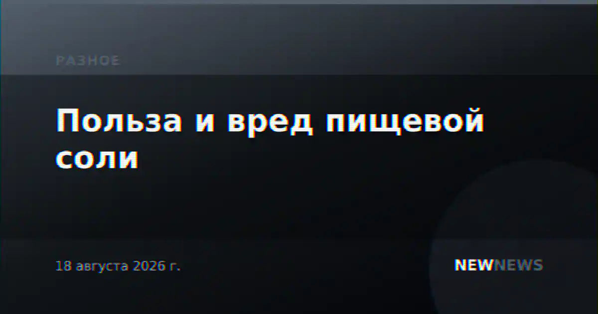Польза и вред пищевой соли