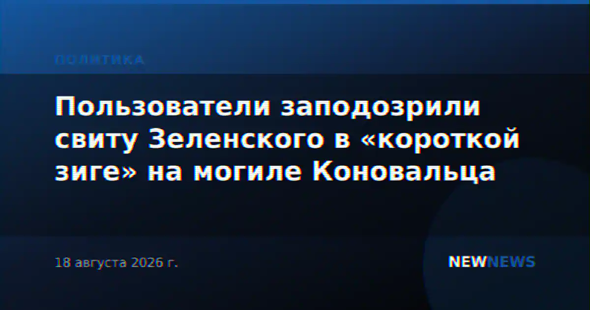 Пользователи заподозрили свиту Зеленского в «короткой зиге» на могиле Коновальца