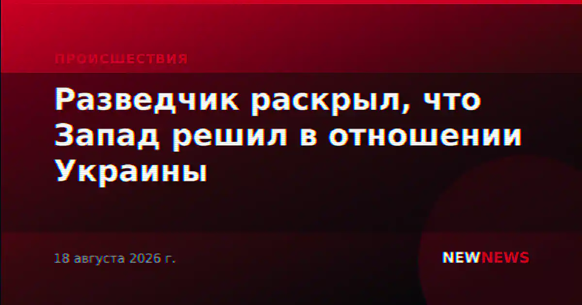 Разведчик раскрыл, что Запад решил в отношении Украины