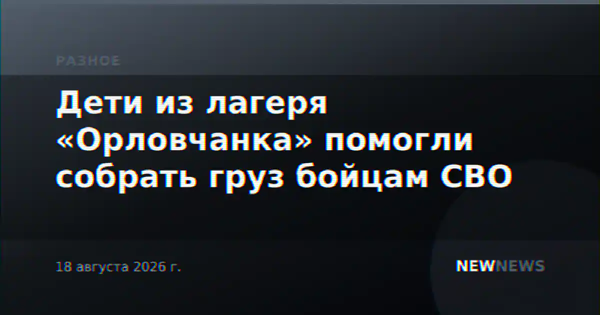 Дети из лагеря «Орловчанка» помогли собрать груз бойцам СВО
