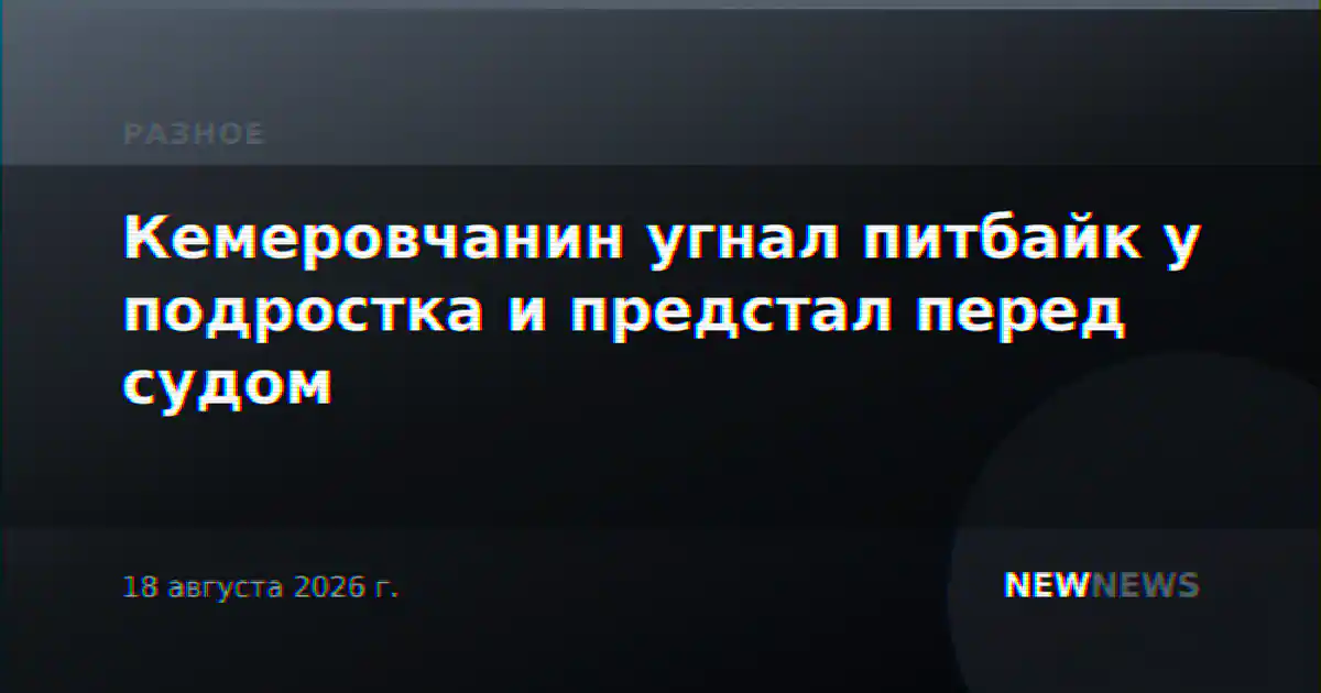 Кемеровчанин угнал питбайк у подростка и предстал перед судом
