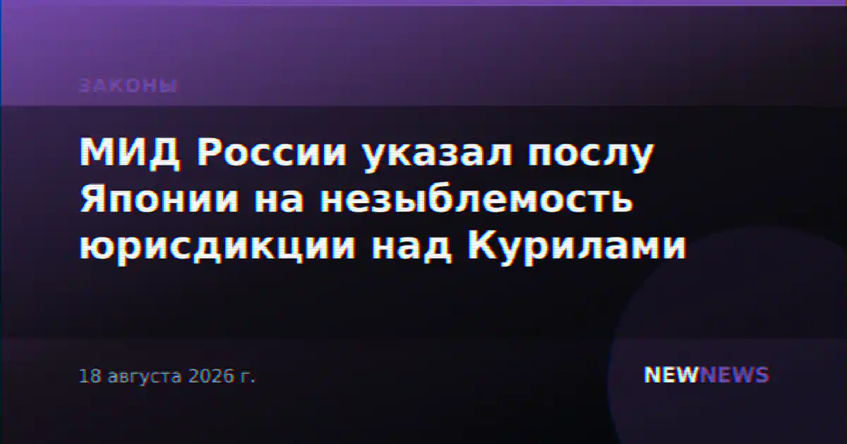 МИД России указал послу Японии на незыблемость юрисдикции над Курилами