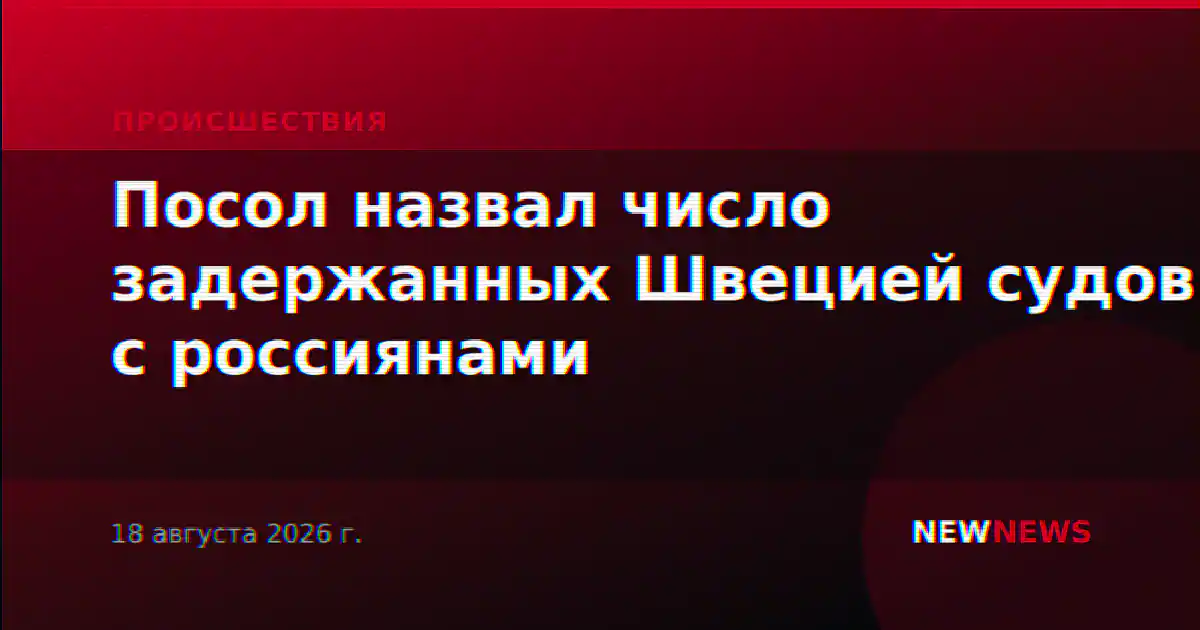 Посол назвал число задержанных Швецией судов с россиянами
