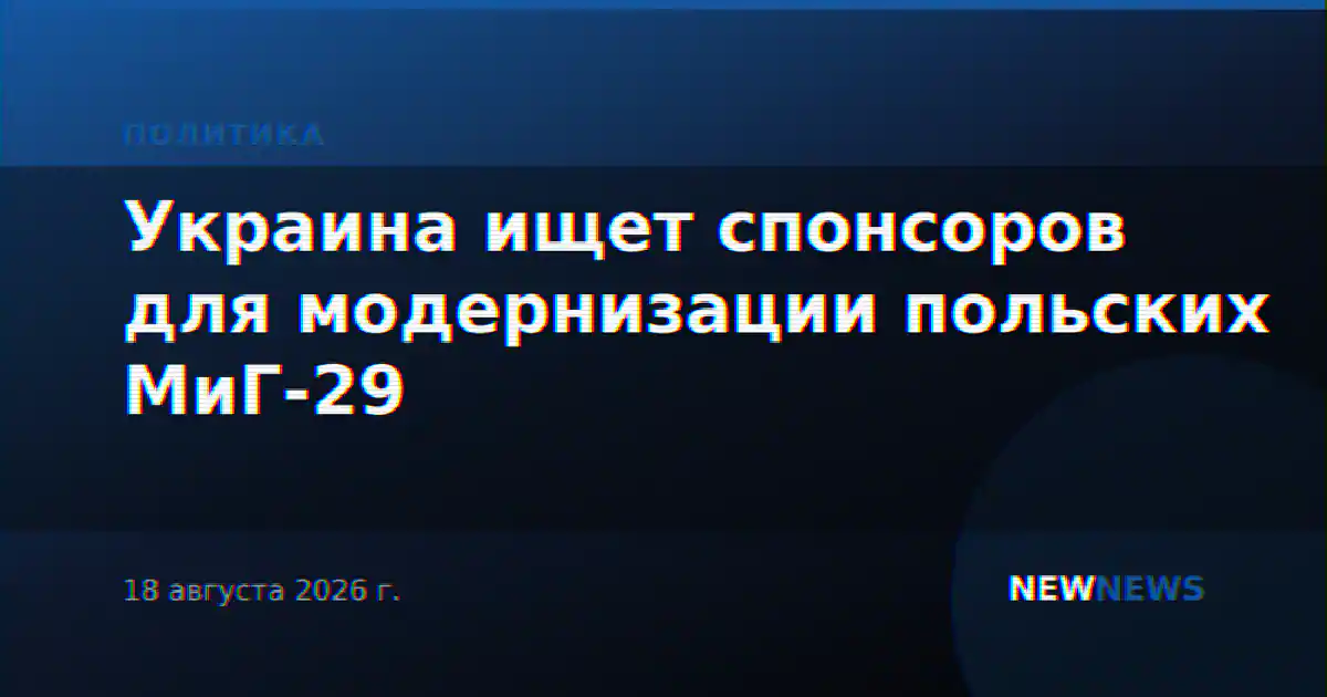 Украина ищет спонсоров для модернизации польских МиГ-29