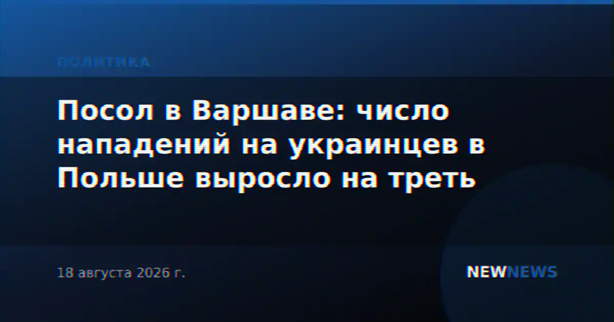 Посол в Варшаве: число нападений на украинцев в Польше выросло на треть