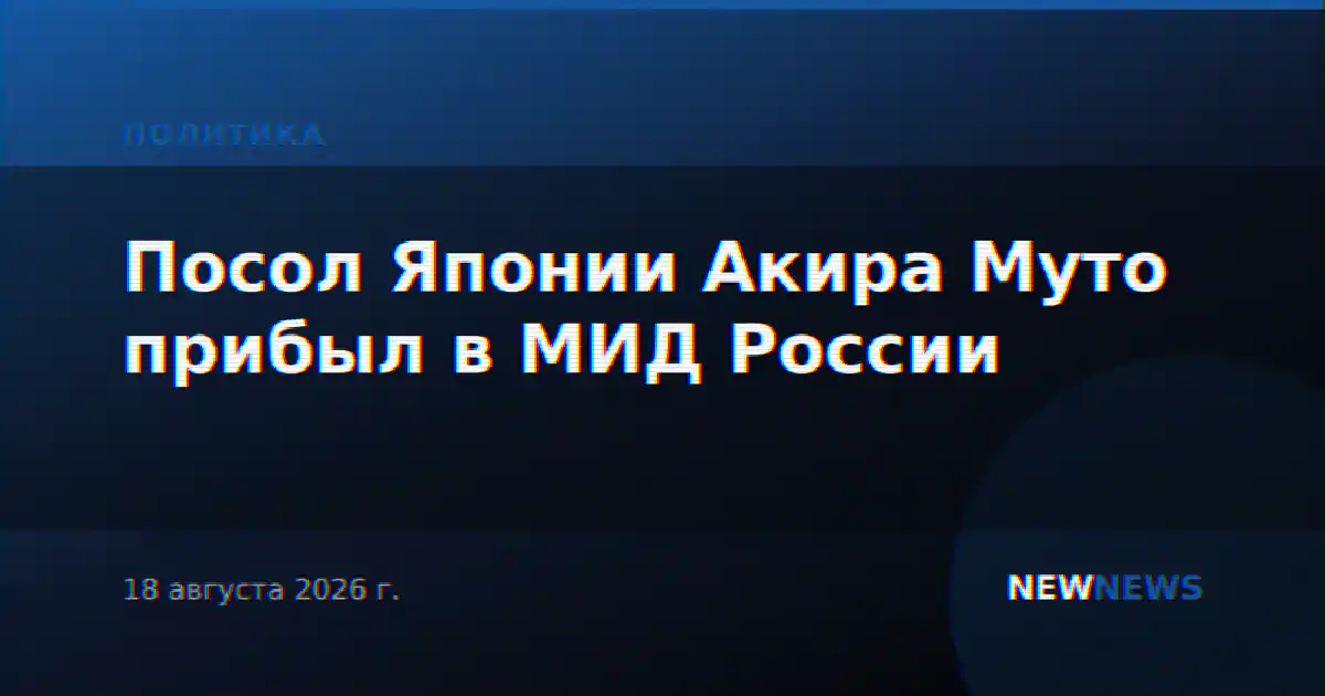 Посол Японии Акира Муто прибыл в МИД России