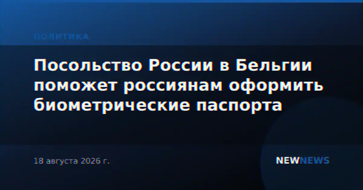 Посольство России в Бельгии поможет россиянам оформить биометрические паспорта