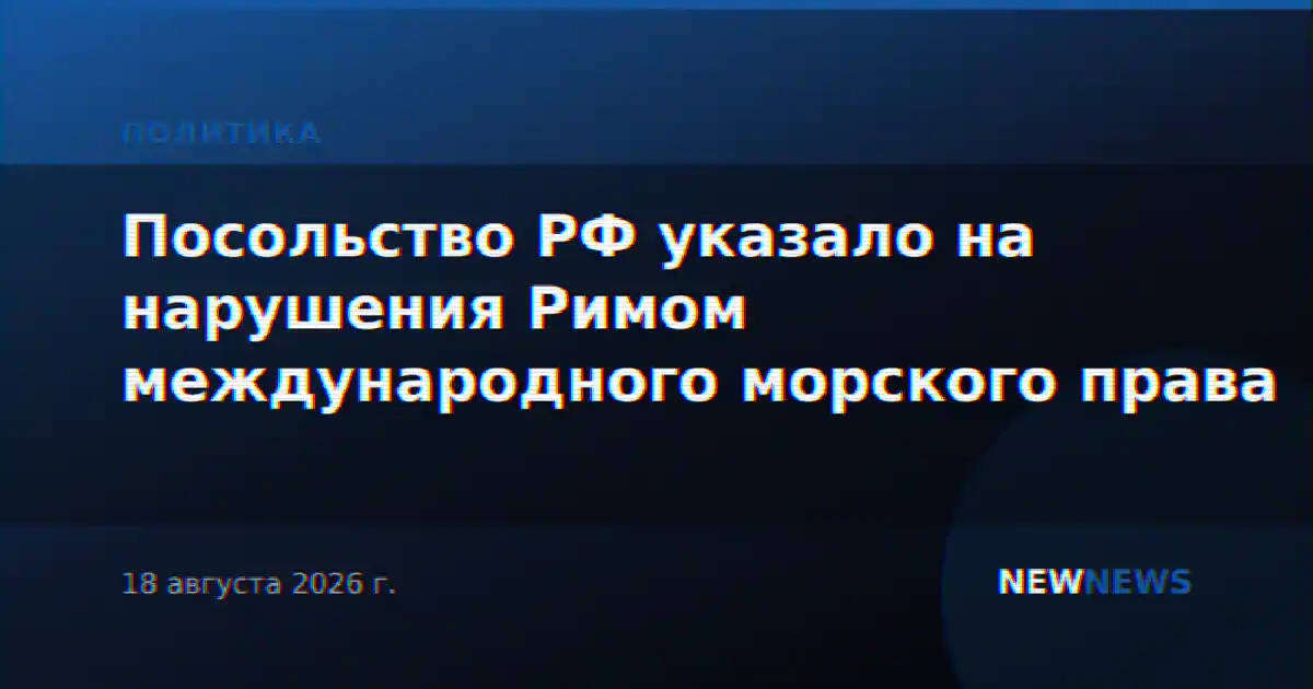 Посольство РФ указало на нарушения Римом международного морского права