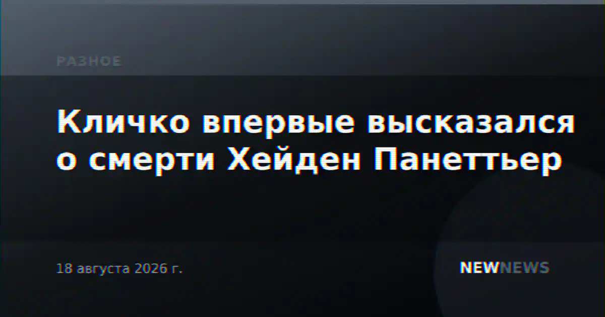 Кличко впервые высказался о смерти Хейден Панеттьер