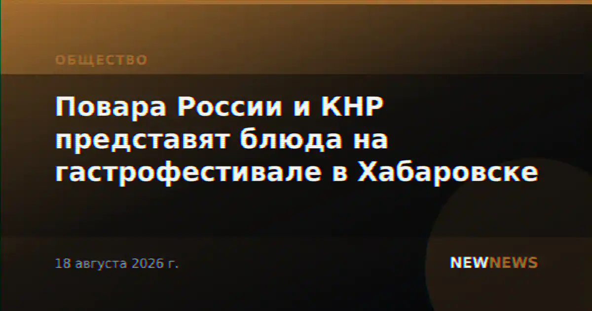 Повара России и КНР представят блюда на гастрофестивале в Хабаровске
