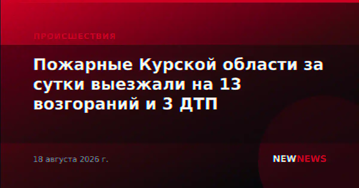 Пожарные Курской области за сутки выезжали на 13 возгораний и 3 ДТП