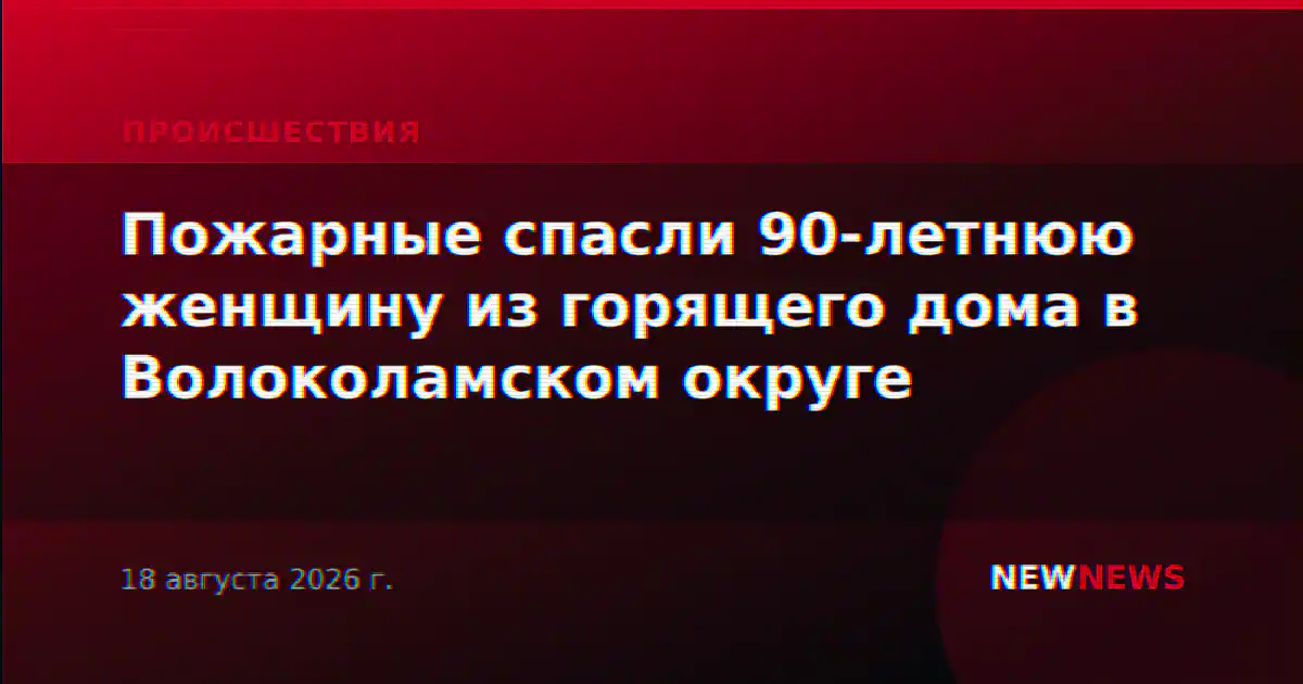 Пожарные спасли 90-летнюю женщину из горящего дома в Волоколамском округе