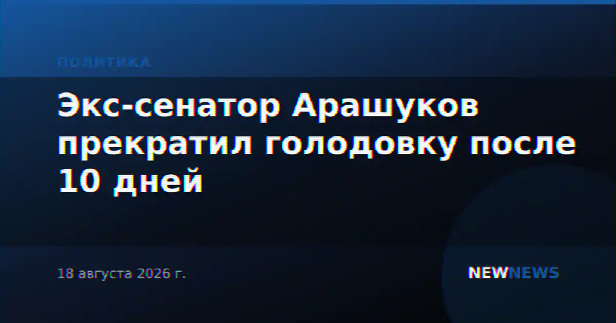 Экс-сенатор Арашуков прекратил голодовку после 10 дней
