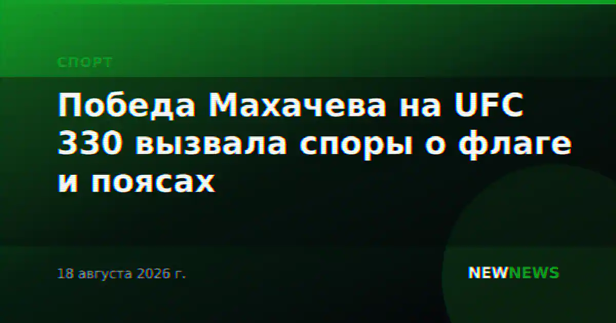 Победа Махачева на UFC 330 вызвала споры о флаге и поясах