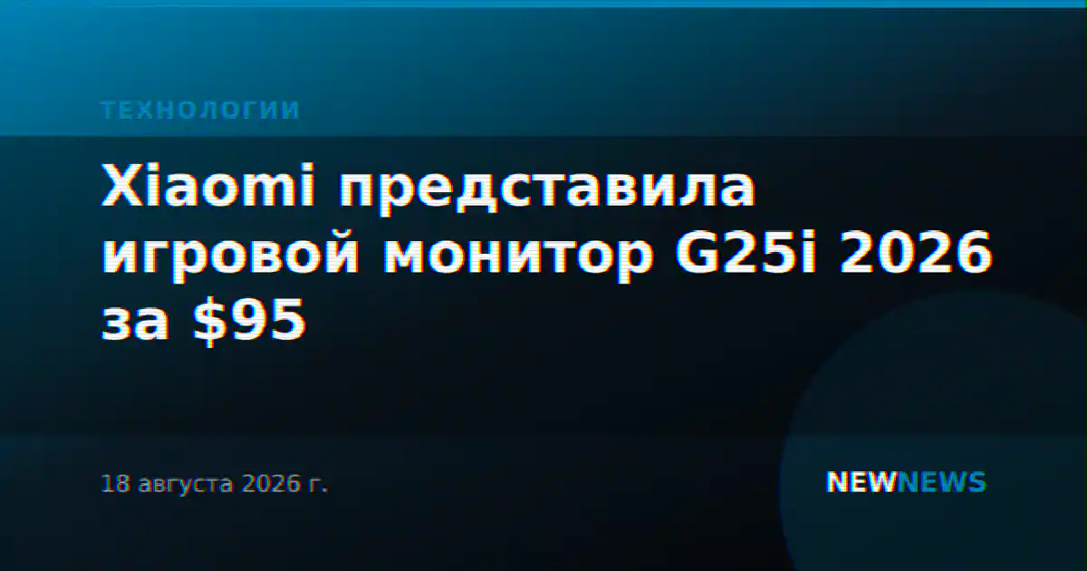 Xiaomi представила игровой монитор G25i 2026 за $95