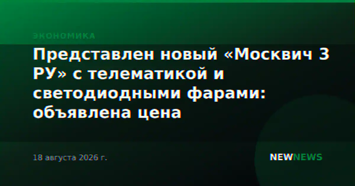 Представлен новый «Москвич 3 РУ» с телематикой и светодиодными фарами: объявлена цена