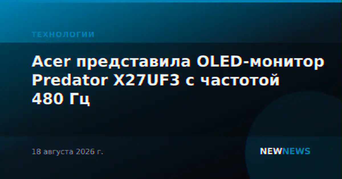 Acer представила OLED-монитор Predator X27UF3 с частотой 480 Гц