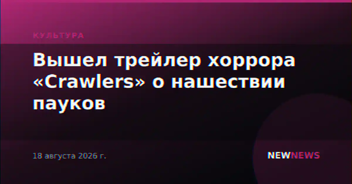 Вышел трейлер хоррора «Crawlers» о нашествии пауков