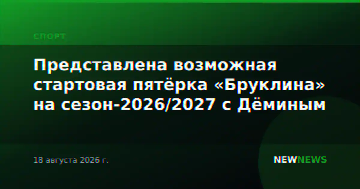 Представлена возможная стартовая пятёрка «Бруклина» на сезон-2026/2027 с Дёминым