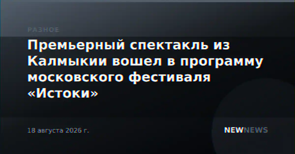 Премьерный спектакль из Калмыкии вошел в программу московского фестиваля «Истоки»
